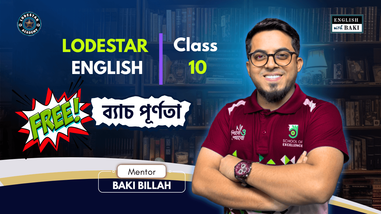 Lodestar English for Class 10 — ব্যাচ পূর্ণতা